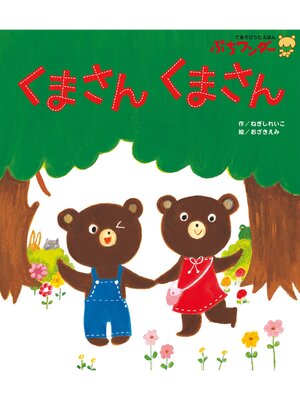 cover image of くまさん くまさん